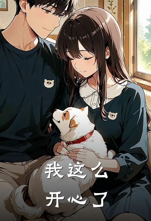 我这么开心了