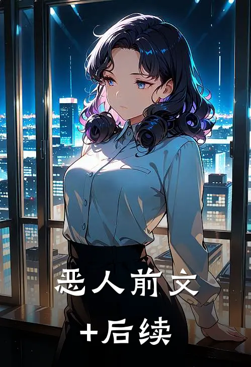 恶人前文+后续