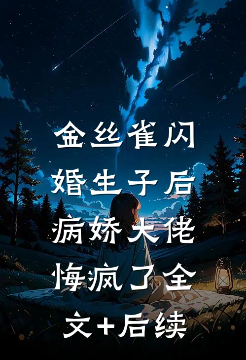 金丝雀闪婚生子后，病娇大佬悔疯了全文+后续