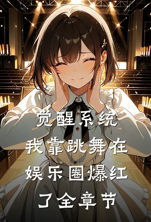 觉醒系统：我靠跳舞在娱乐圈爆红了全章节