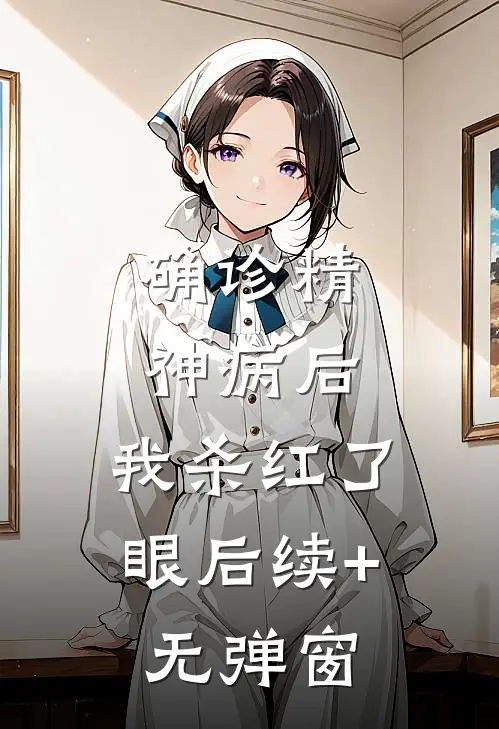 确诊精神病后，我杀红了眼后续+无弹窗