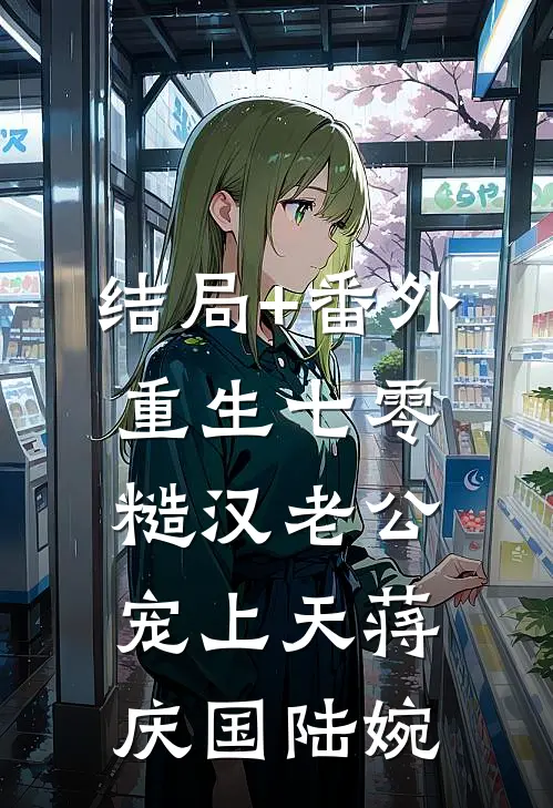 结局+番外重生七零，糙汉老公宠上天蒋庆国陆婉