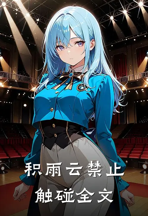 积雨云禁止触碰全文