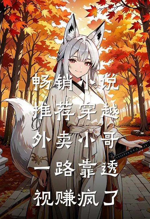 畅销小说推荐穿越外卖小哥，一路靠透视赚疯了