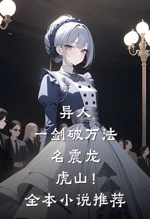 异人：一剑破万法，名震龙虎山！全本小说推荐