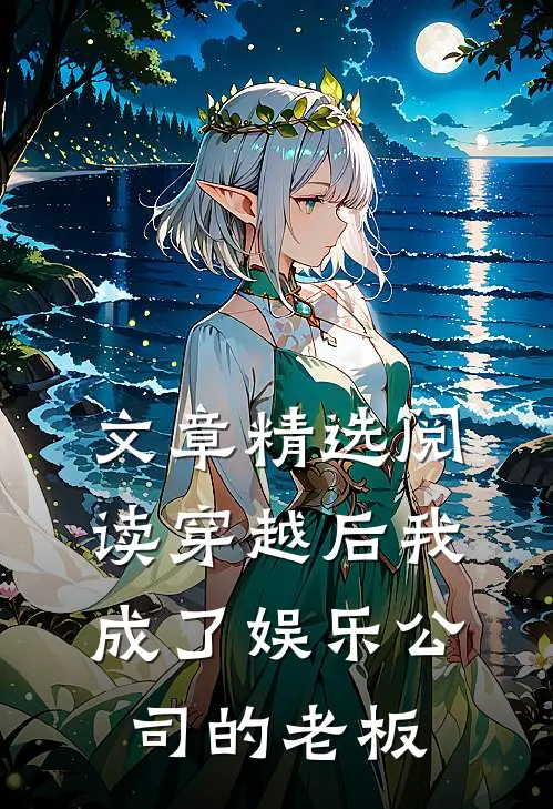 文章精选阅读穿越后我成了娱乐公司的老板