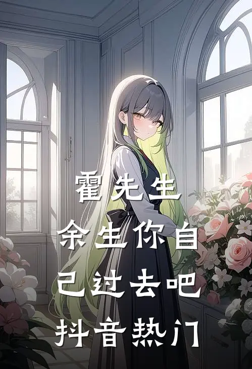 霍先生，余生你自己过去吧抖音热门