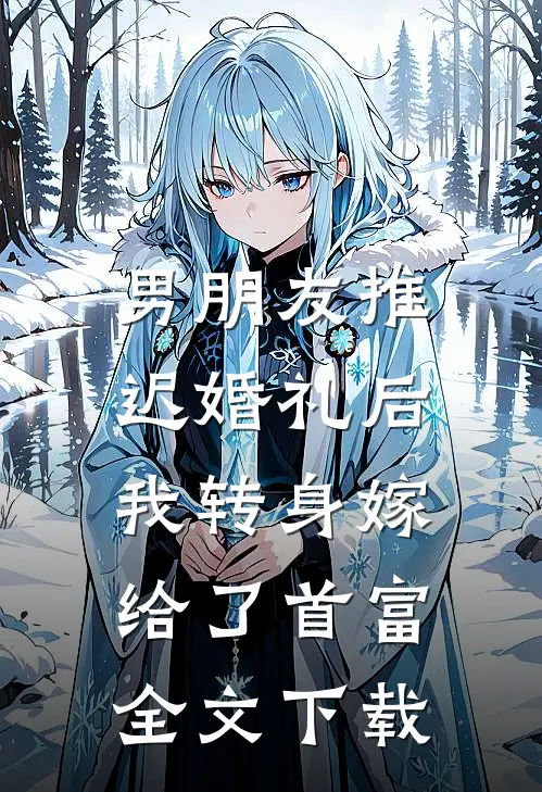 男朋友推迟婚礼后，我转身嫁给了首富全文下载