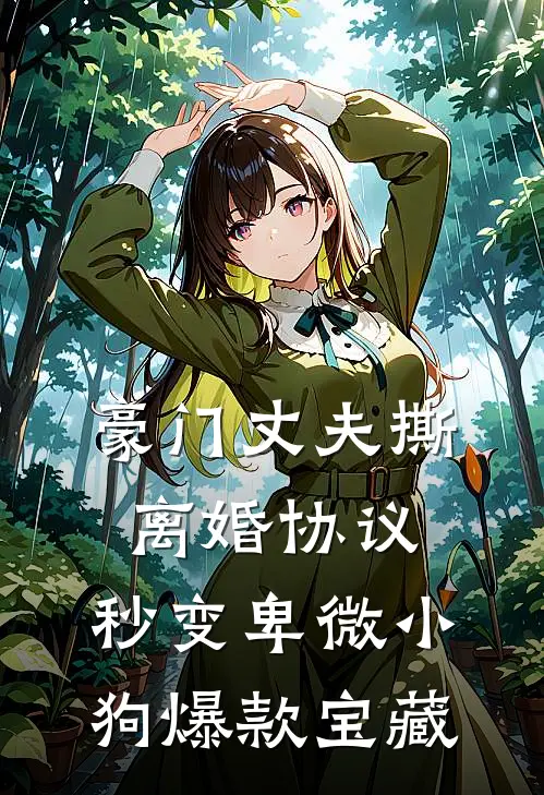 豪门丈夫撕离婚协议，秒变卑微小狗爆款宝藏