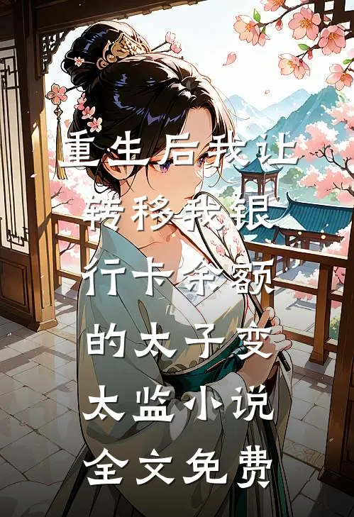 重生后我让转移我银行卡余额的太子变太监小说全文免费