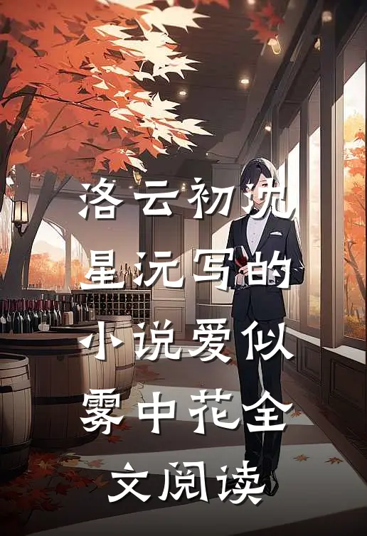 洛云初沈星沅写的小说爱似雾中花全文阅读