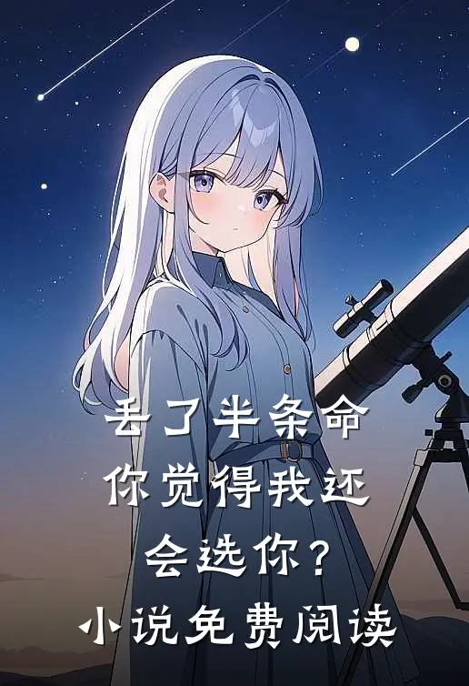 丢了半条命，你觉得我还会选你？小说免费阅读