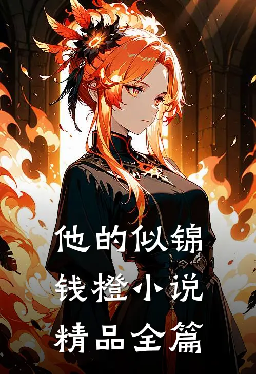 他的似锦钱橙小说精品全篇