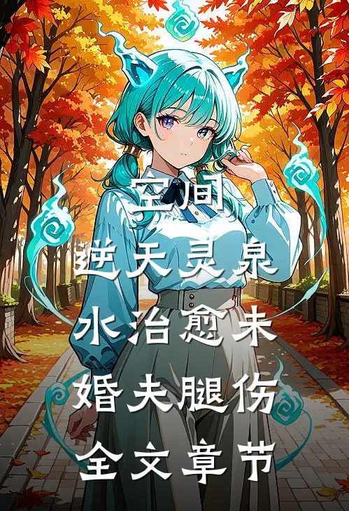 空间：逆天灵泉水治愈未婚夫腿伤全文章节