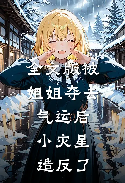 全文版被姐姐夺去气运后，小灾星造反了
