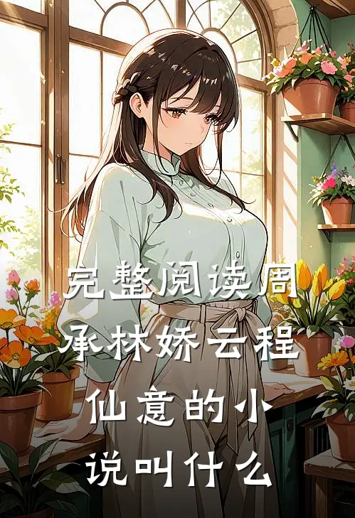 完整阅读周承林娇云程仙意的小说叫什么