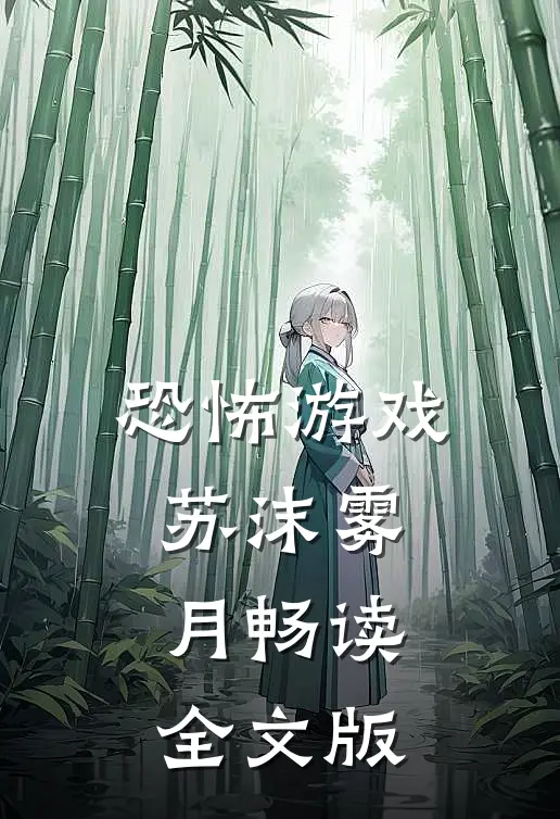恐怖游戏苏沫雾月畅读全文版