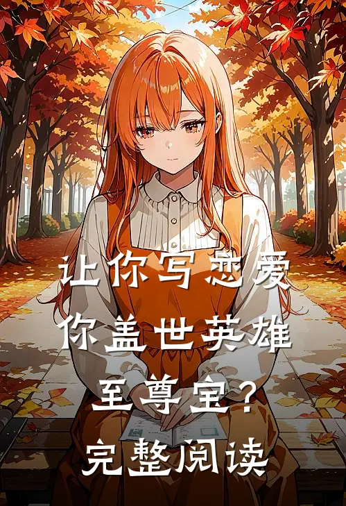 让你写恋爱，你盖世英雄至尊宝？完整阅读