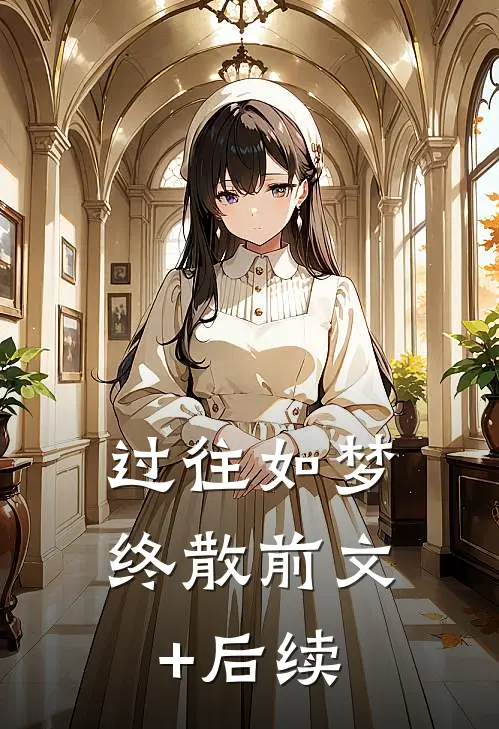 过往如梦终散前文+后续
