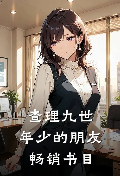 查理九世：年少的朋友畅销书目