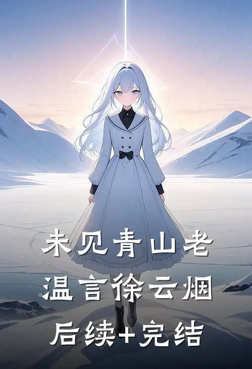 未见青山老温言徐云烟后续+完结