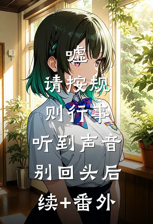 嘘，请按规则行事，听到声音别回头后续+番外
