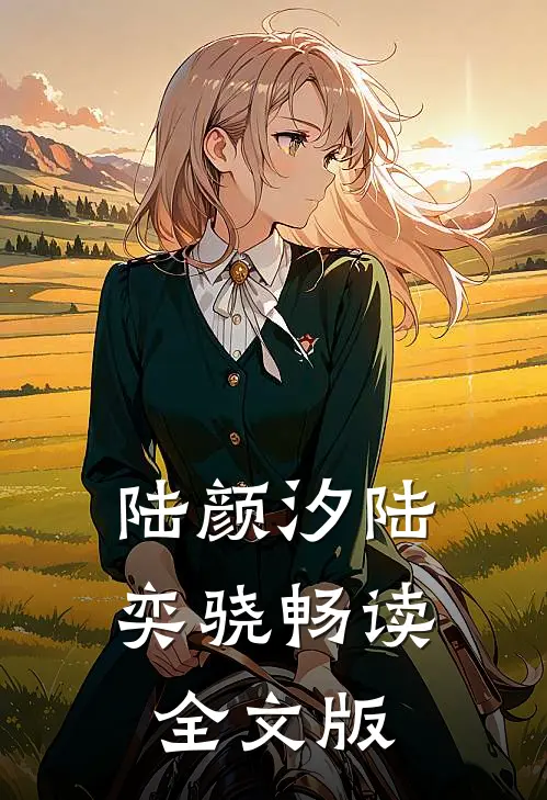陆颜汐陆奕骁畅读全文版
