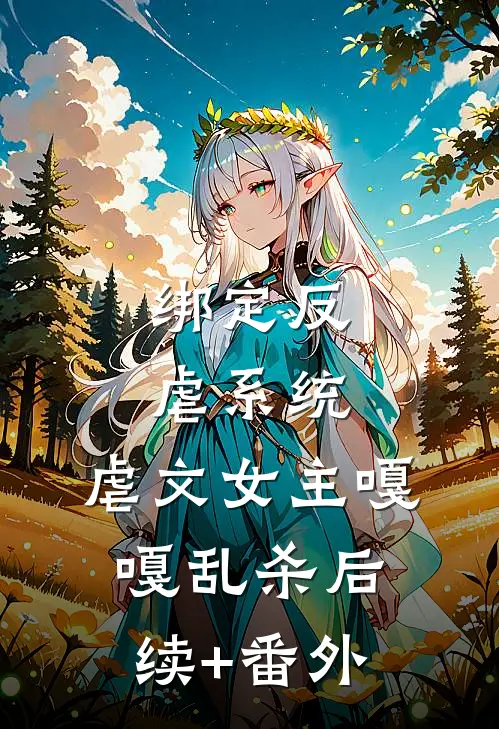 绑定反虐系统，虐文女主嘎嘎乱杀后续+番外