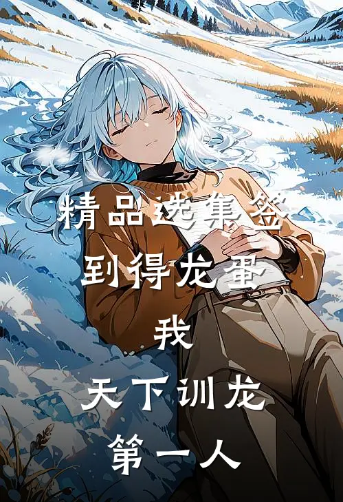 精品选集签到得龙蛋：我，天下训龙第一人