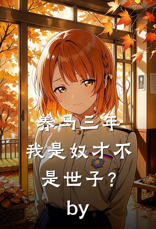 养马三年，我是奴才不是世子？by