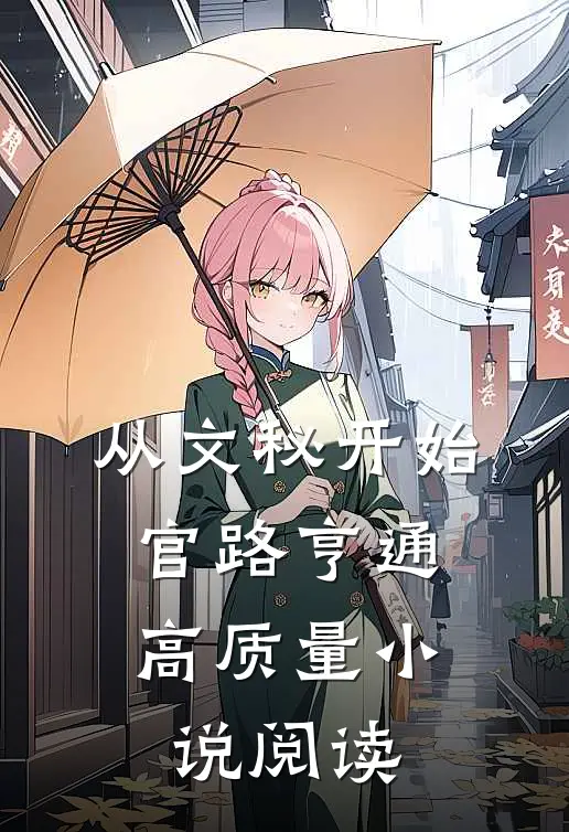从文秘开始，官路亨通高质量小说阅读