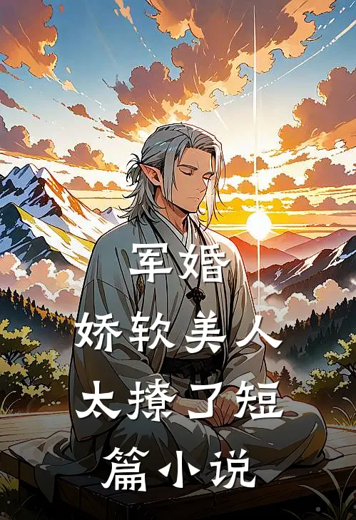 军婚：娇软美人太撩了短篇小说