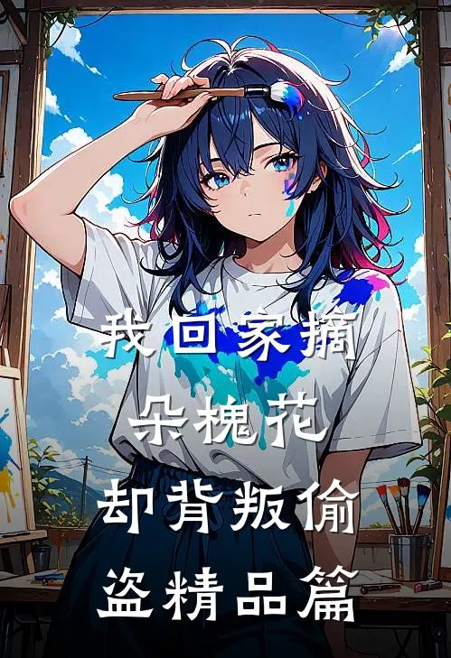 我回家摘朵槐花，却背叛偷盗精品篇