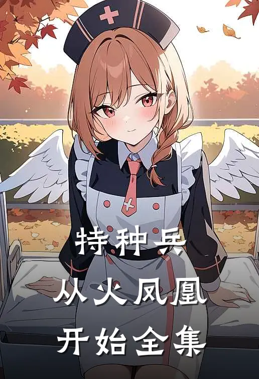 特种兵：从火凤凰开始全集