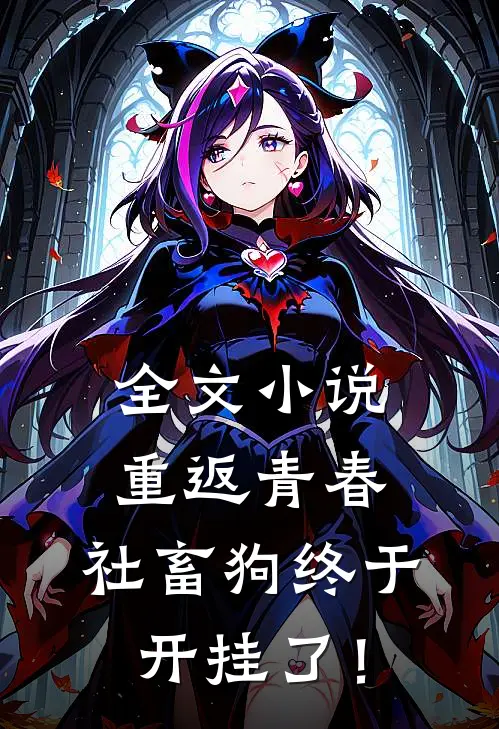 全文小说重返青春：社畜狗终于开挂了！
