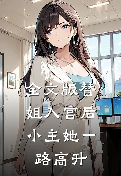 全文版替姐入宫后，小主她一路高升