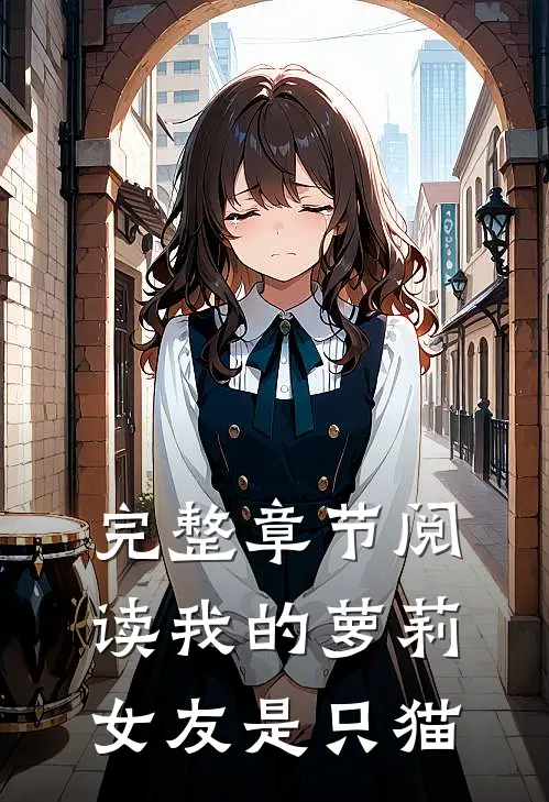 完整章节阅读我的萝莉女友是只猫
