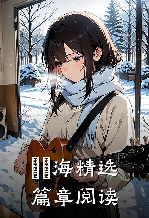 愛與海精选篇章阅读