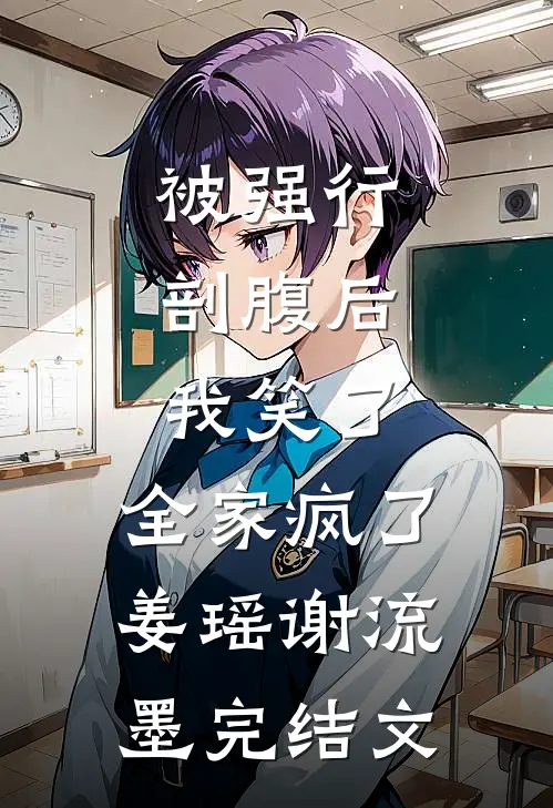 被强行剖腹后，我笑了，全家疯了姜瑶谢流墨完结文