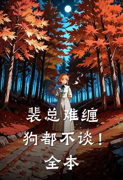 裴总难缠，狗都不谈！全本