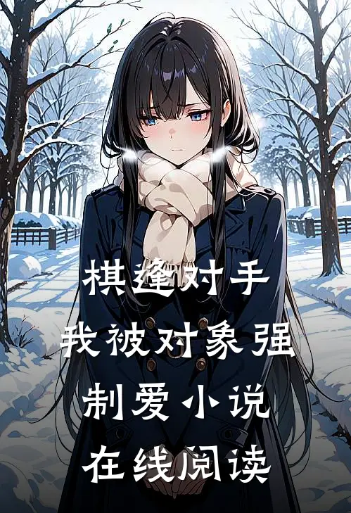 棋逢对手：我被对象强制爱小说在线阅读