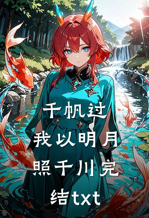 千帆过，我以明月照千川完结txt
