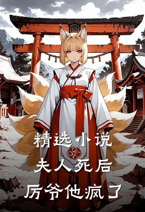 精选小说夫人死后，厉爷他疯了