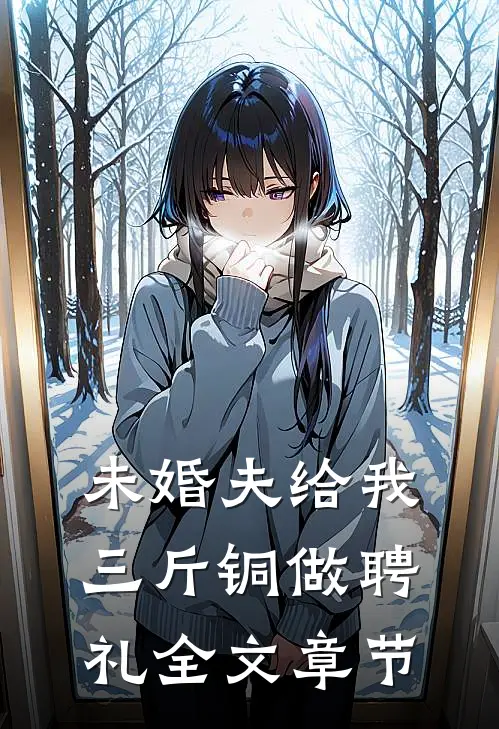 未婚夫给我三斤铜做聘礼全文章节