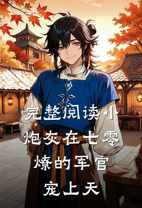 完整阅读小炮灰在七零，燎的军官宠上天