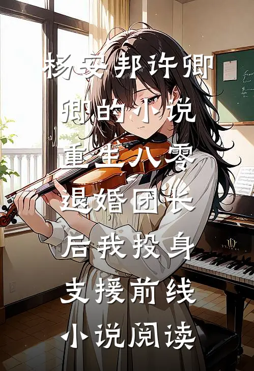 杨安邦许卿卿的小说重生八零退婚团长后我投身支援前线小说阅读
