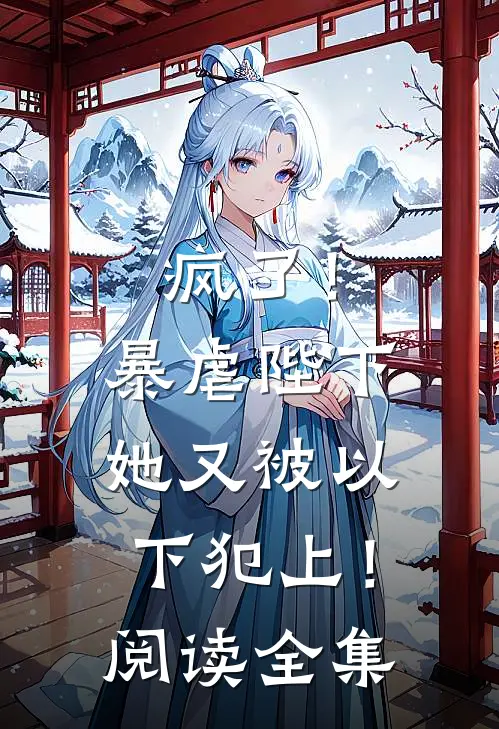 疯了！暴虐陛下她又被以下犯上！阅读全集