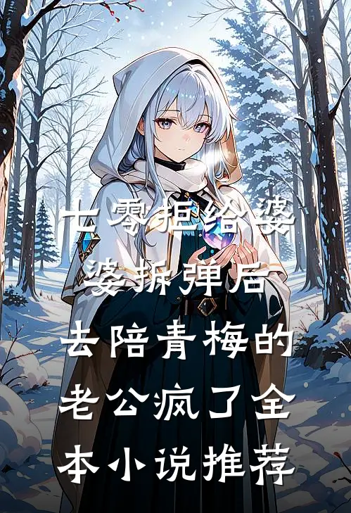 七零拒给婆婆拆弹后，去陪青梅的老公疯了全本小说推荐