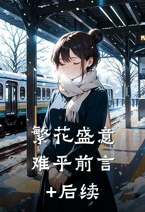 繁花盛意难平前言+后续