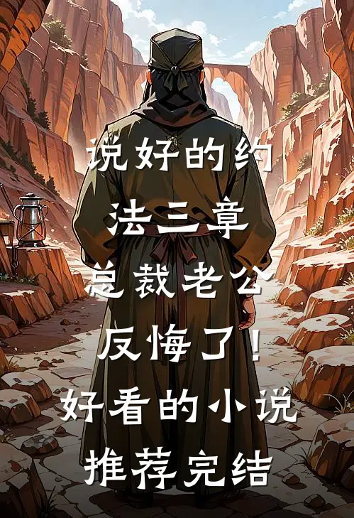 说好的约法三章，总裁老公反悔了！好看的小说推荐完结